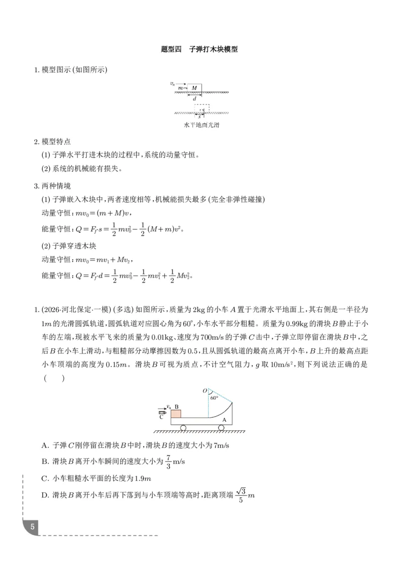 《专题强化：碰撞模型拓展（学生版）_2024-2027高三（6-6月题库）_2026年06月高三试卷（数理化）_2026年6月高中物理试卷汇编_0617物理_碰撞模型拓展--2027高考物理》第5页预览