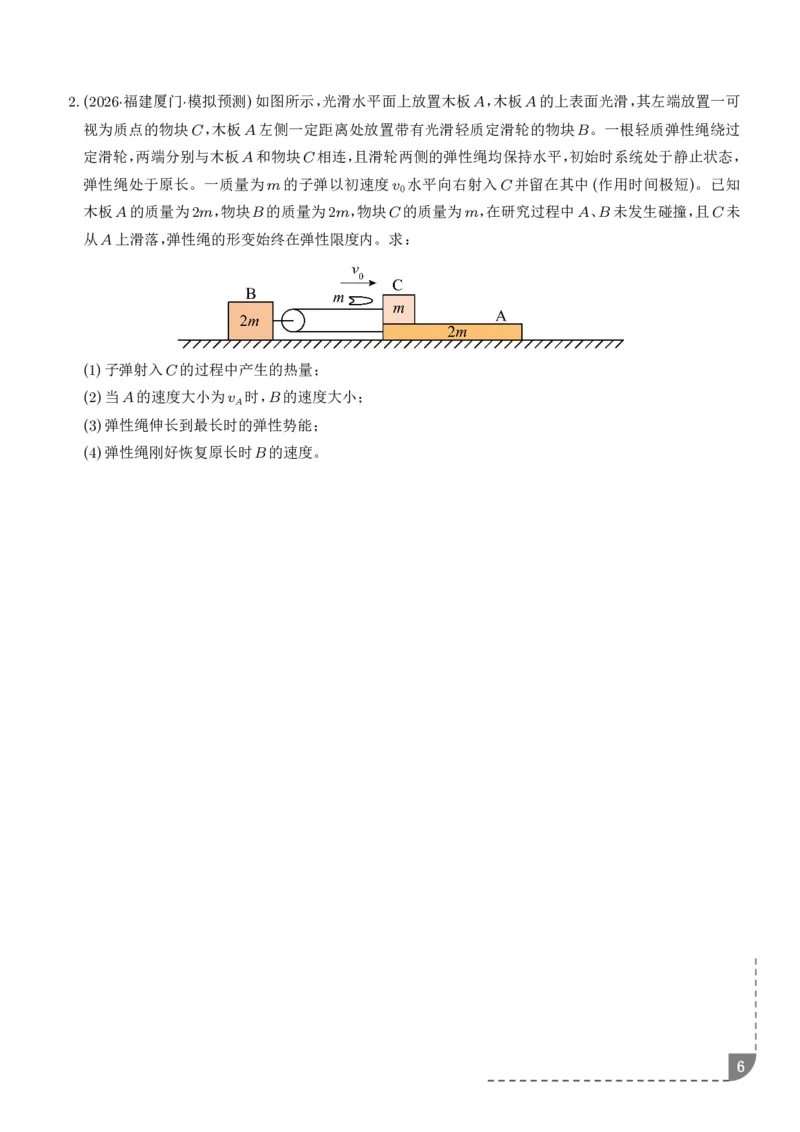 《专题强化：碰撞模型拓展（学生版）_2024-2027高三（6-6月题库）_2026年06月高三试卷（数理化）_2026年6月高中物理试卷汇编_0617物理_碰撞模型拓展--2027高考物理》第6页预览