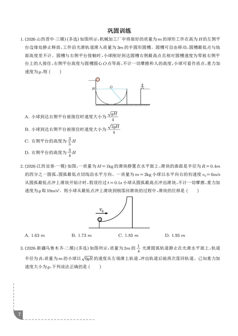 《专题强化：碰撞模型拓展（学生版）_2024-2027高三（6-6月题库）_2026年06月高三试卷（数理化）_2026年6月高中物理试卷汇编_0617物理_碰撞模型拓展--2027高考物理》第7页预览