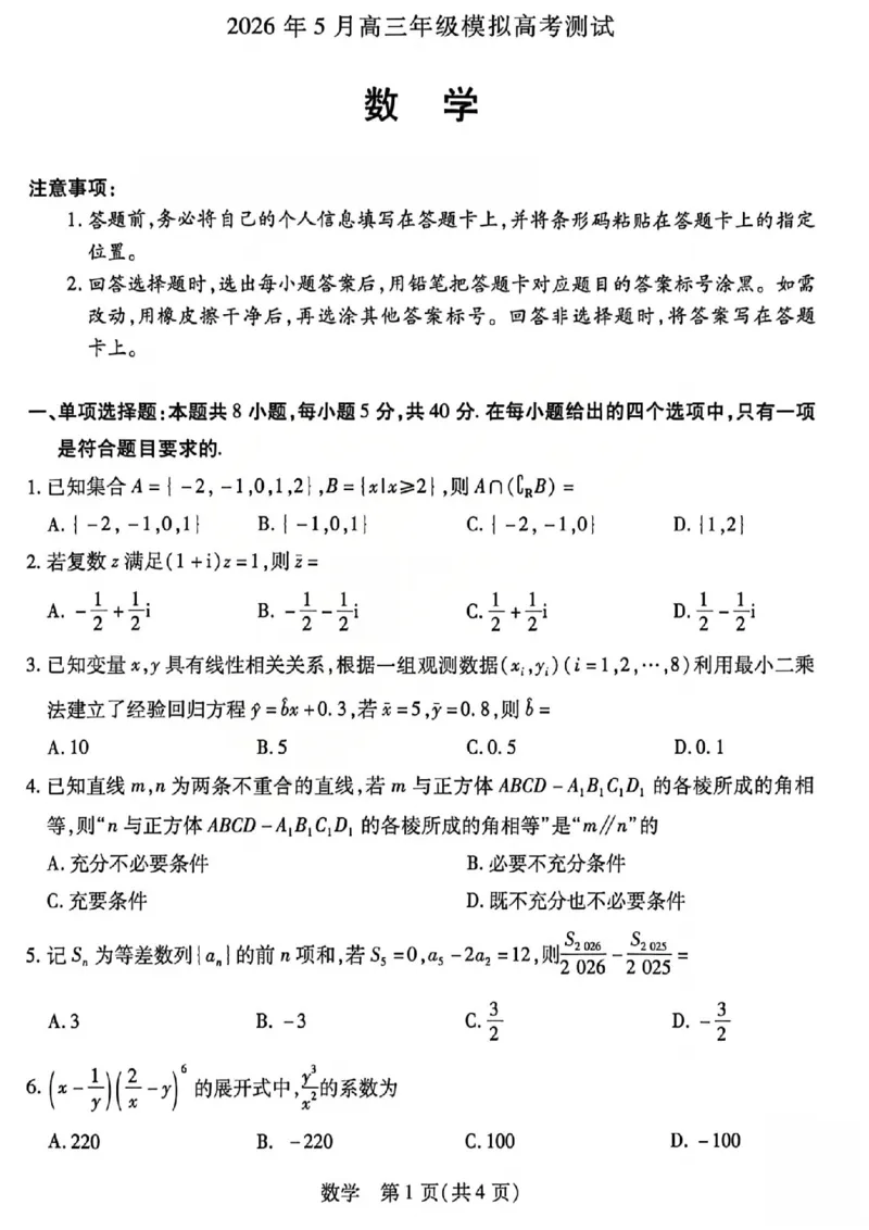 《2026年5月高三年级模拟高考测试数学_2024-2027高三（6-6月题库）_2026年05月高三试卷_260512山西省晋中市2026年5月高三年级模拟高考测试（晋中三模）（全科）》第1页预览