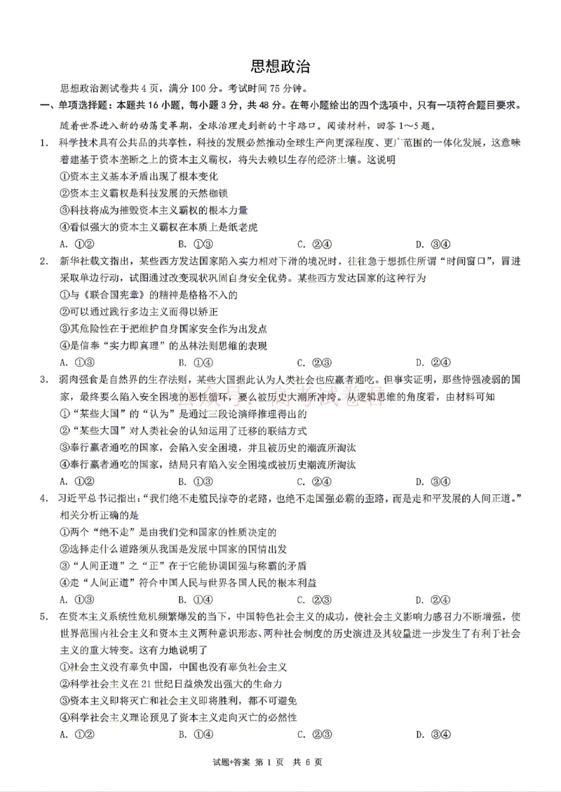 《2026年重庆市高三第二次联合诊断考试政治试题卷_副本_12.2026年4月全国各地高考模拟卷_2026年4月_2026届重庆市高三第二次联合诊断考试全科_07政治_重庆市高三第二次联合诊断考试》第1页预览