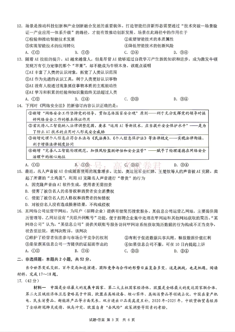 《2026年重庆市高三第二次联合诊断考试政治试题卷_副本_12.2026年4月全国各地高考模拟卷_2026年4月_2026届重庆市高三第二次联合诊断考试全科_07政治_重庆市高三第二次联合诊断考试》第3页预览