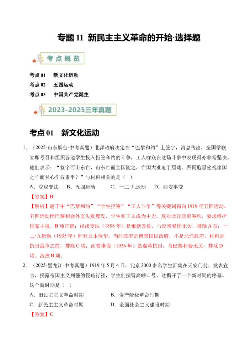 《专题11新民主主义革命的开始·选择题（全国通用）（教师版）_2026年中考真题分类汇编9科_三年（2023-2025）中考历史真题分类汇编（全国通用）-C432》第1页预览