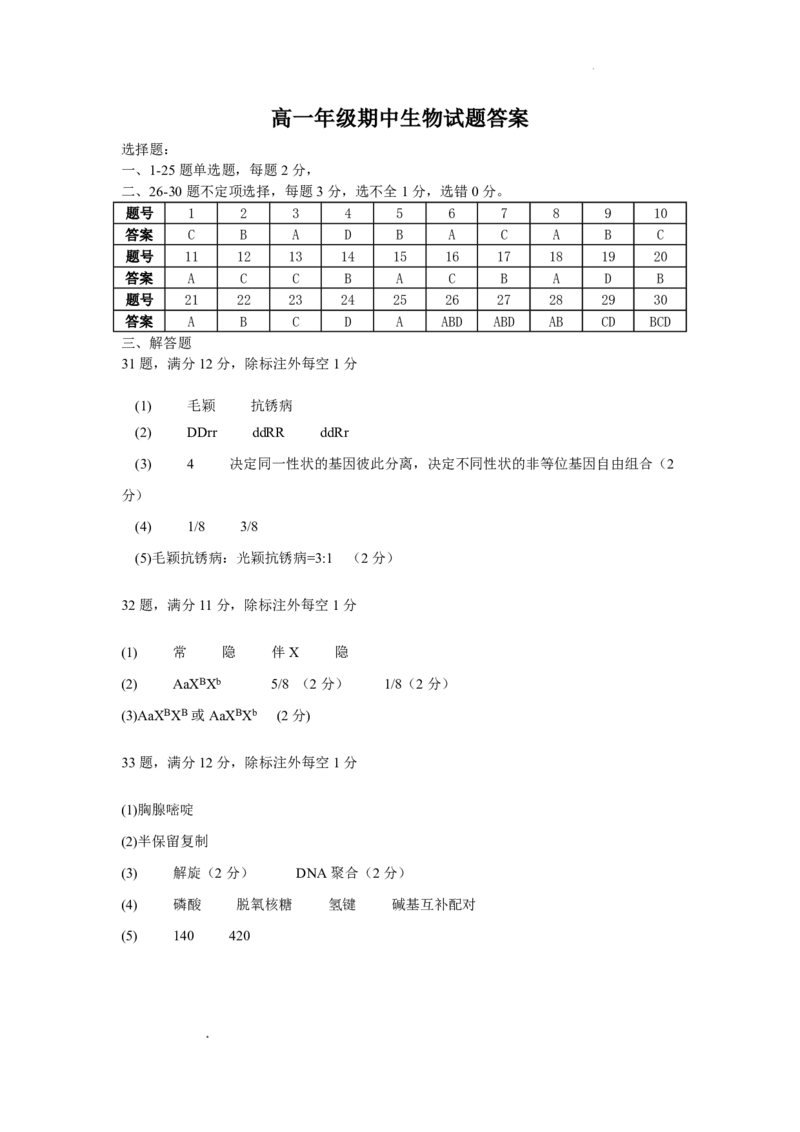 《高一生物期中考试题高一生物期中答案_2024-2027高一（7-7月题库）(1)_2026年06月高一试卷_260615黑龙江大庆市大庆中学2025-2026学年高一下学期期中考试》第1页预览