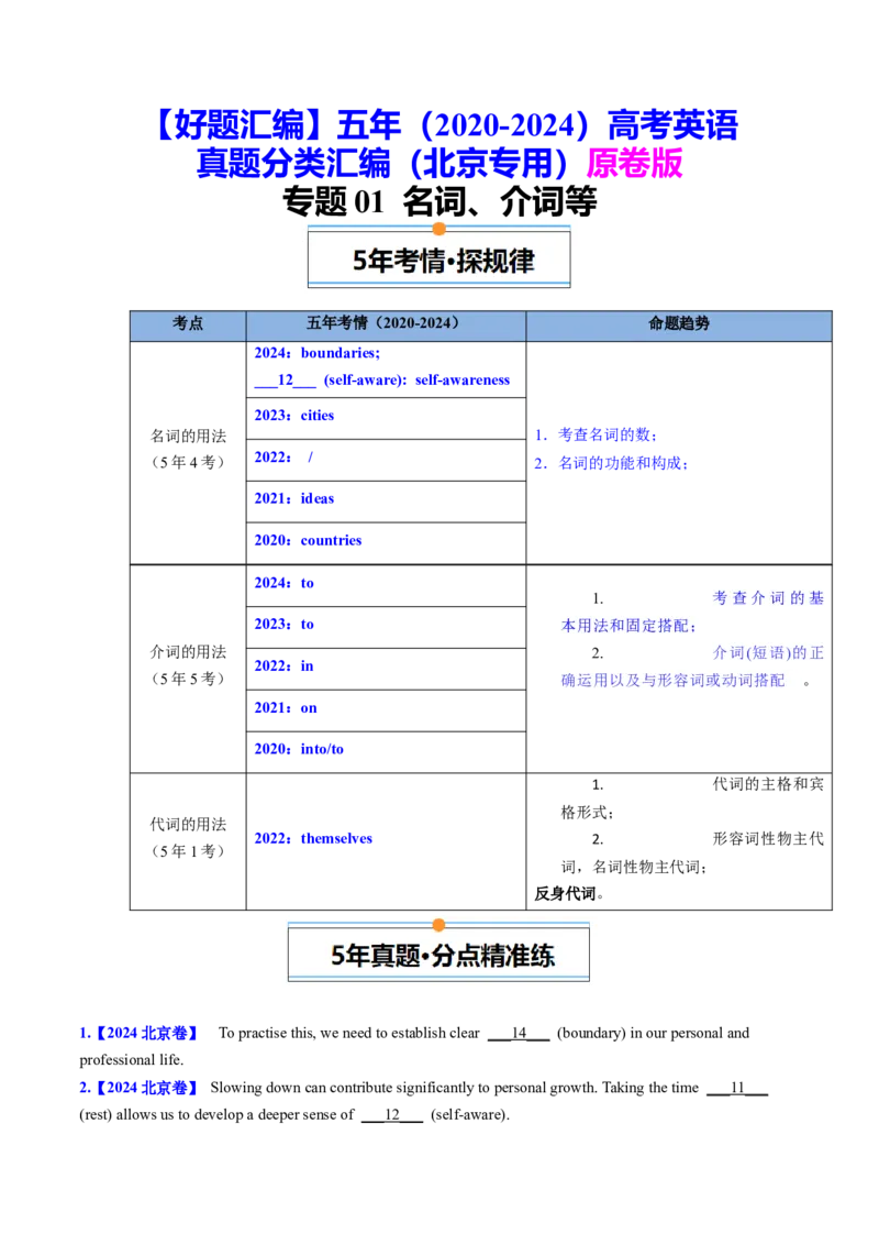 《专题01名词、冠词等（学生版）_北京高考全科_英语_五年（2020-2024）高考英语真题分类汇编（北京专用）》第1页预览