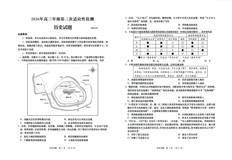 《2026青岛高三三模-历史_2024-2027高三（6-6月题库）_2026年05月高三试卷_260528山东青岛市2026年高三年级第三次适应性检测（全科）》第1页预览