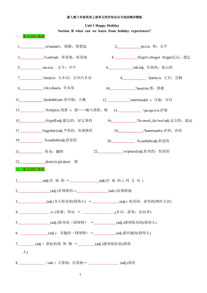 《sectionB(学生版)_初中英语789_最新人教版英语八年级上册_新版_初中英语8上新更新第三套可选择_03讲义_2025秋新人教版八年级英语上册单元同步讲义_unit1HappyHoliday》第1页预览