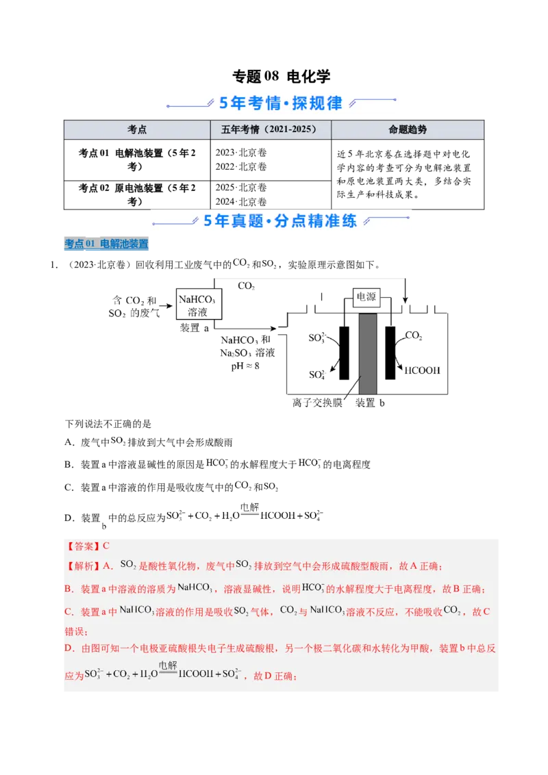《专题08电化学（教师版）_北京高考全科_化学_五年（2021-2025）高考化学真题分类汇编（北京专用）》第1页预览