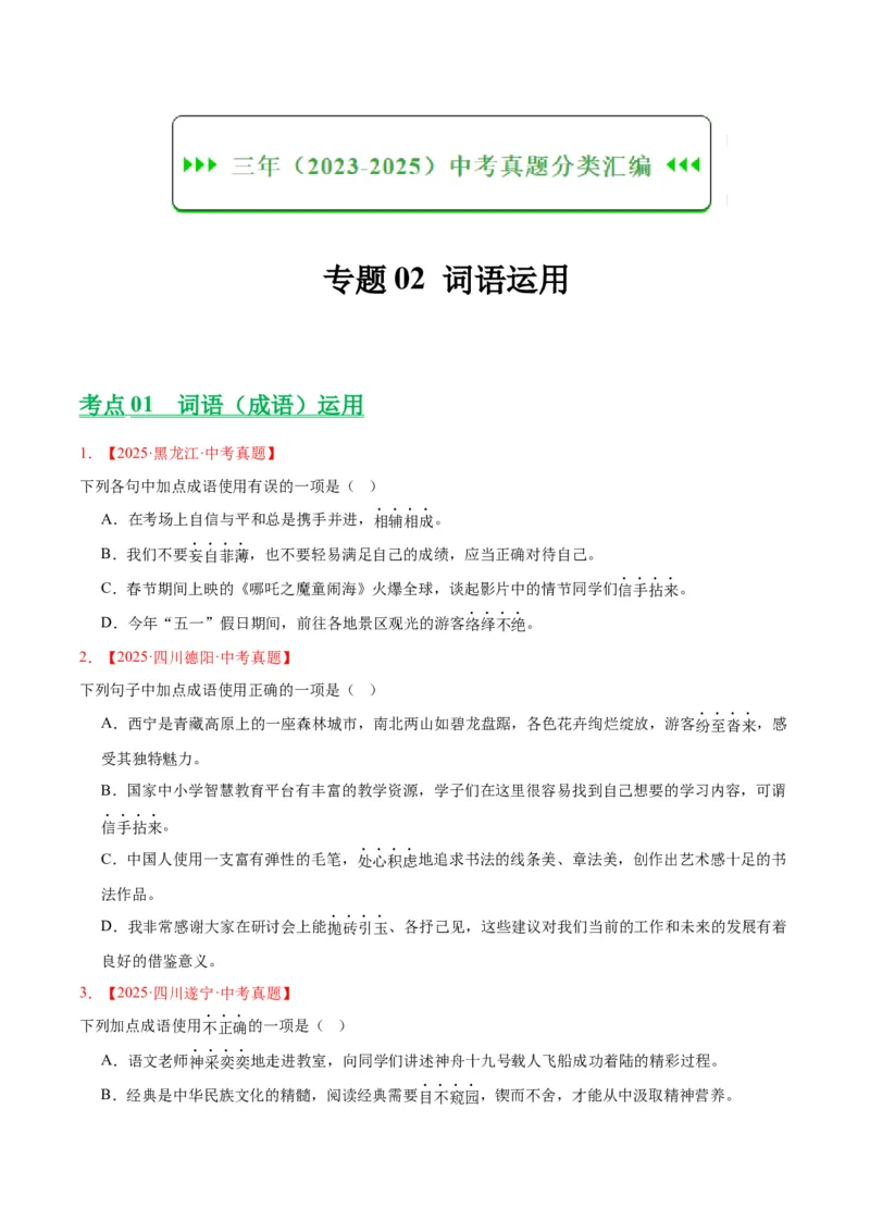 《专题02词语运用（全国通用）（学生版）_2026年中考真题分类汇编9科_三年（2023-2025）中考语文真题分类汇编（全国通用）-C432》第1页预览