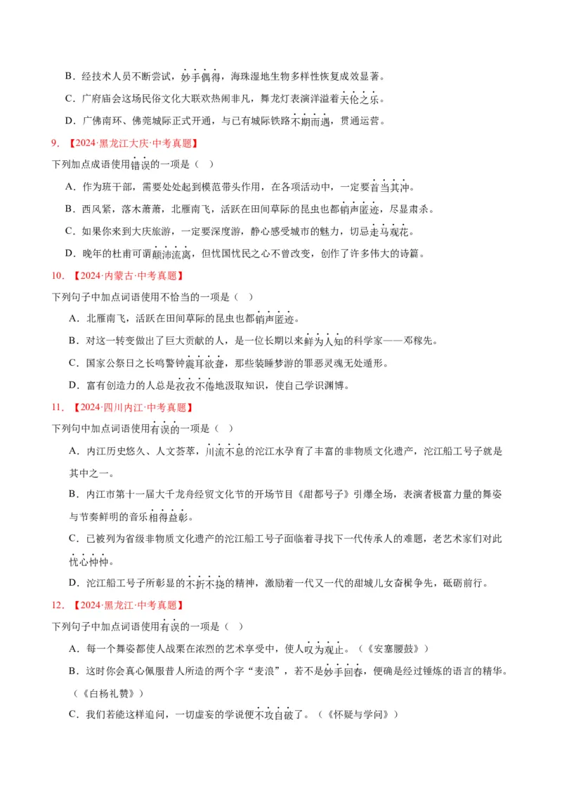 《专题02词语运用（全国通用）（学生版）_2026年中考真题分类汇编9科_三年（2023-2025）中考语文真题分类汇编（全国通用）-C432》第3页预览