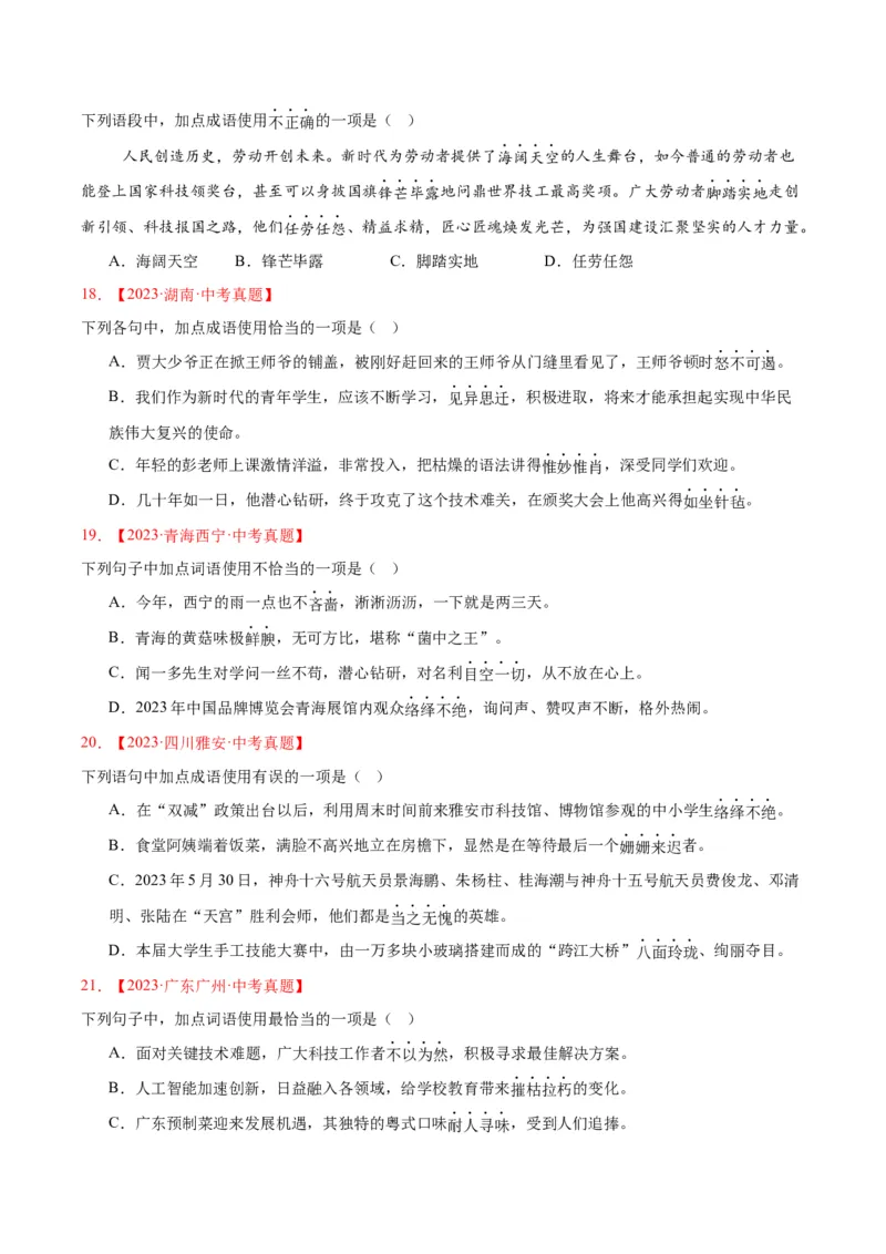 《专题02词语运用（全国通用）（学生版）_2026年中考真题分类汇编9科_三年（2023-2025）中考语文真题分类汇编（全国通用）-C432》第5页预览