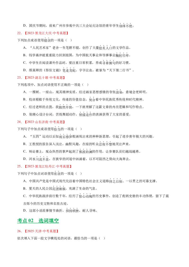 《专题02词语运用（全国通用）（学生版）_2026年中考真题分类汇编9科_三年（2023-2025）中考语文真题分类汇编（全国通用）-C432》第6页预览