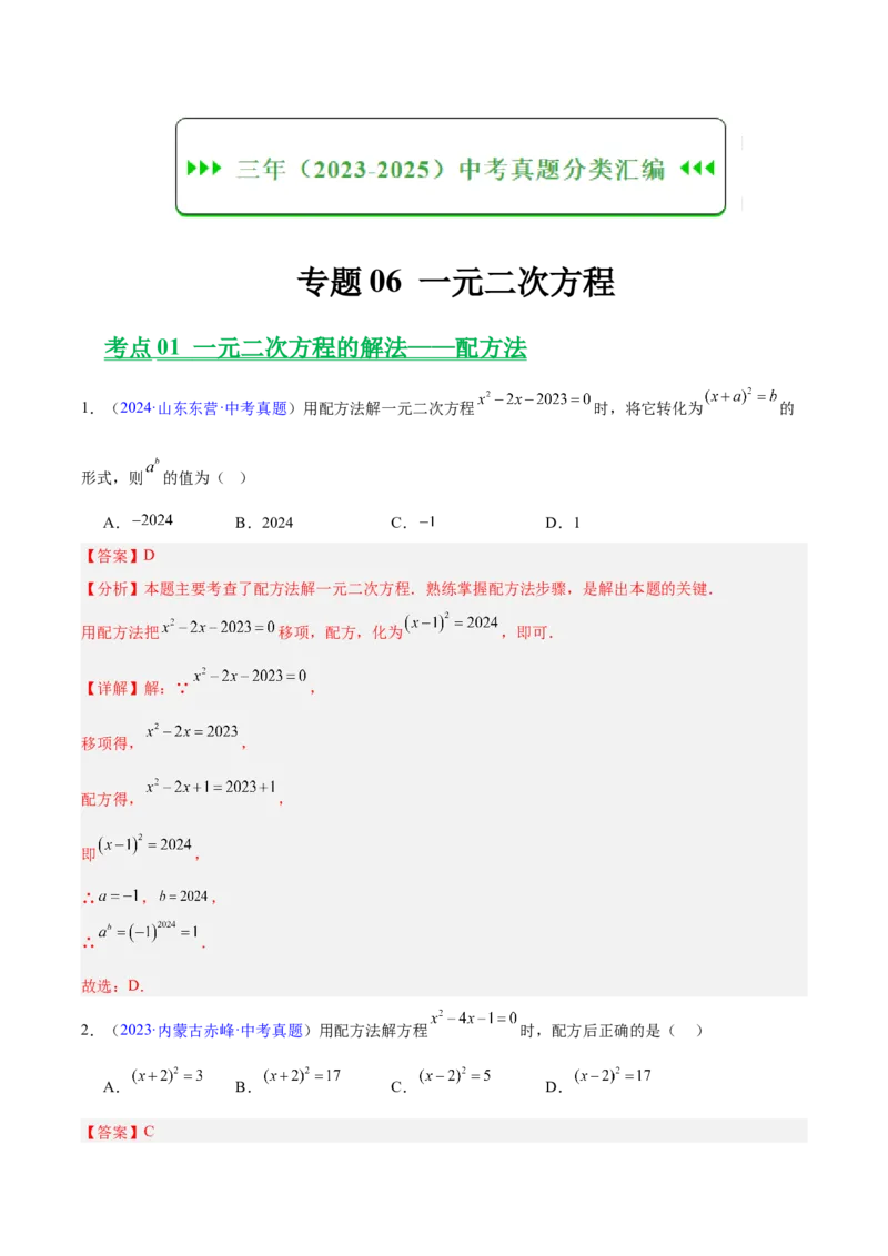 《专题06一元二次方程（全国通用）（教师版）_2026年中考真题分类汇编9科_三年（2023-2025）中考数学真题分类汇编（全国通用）-C432》第1页预览