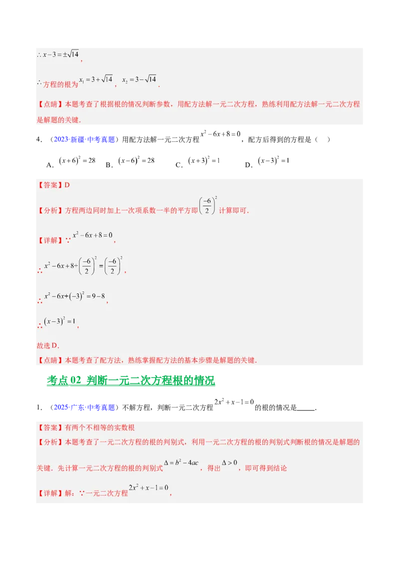 《专题06一元二次方程（全国通用）（教师版）_2026年中考真题分类汇编9科_三年（2023-2025）中考数学真题分类汇编（全国通用）-C432》第3页预览