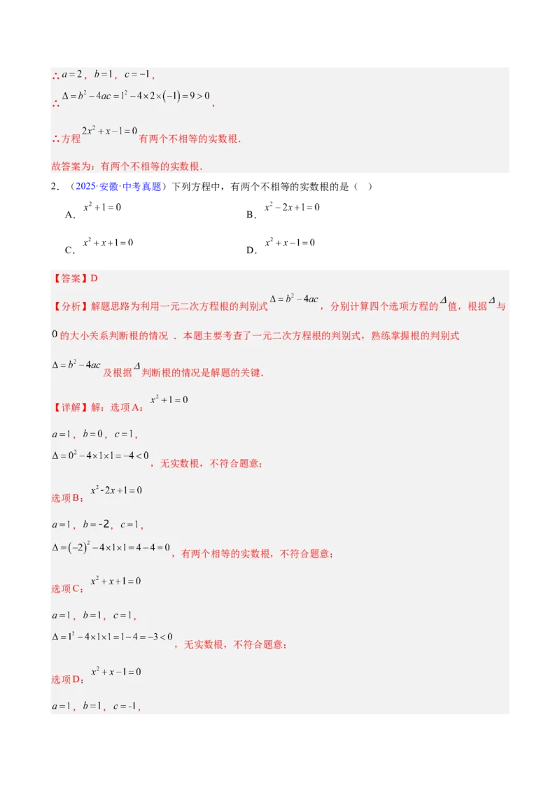 《专题06一元二次方程（全国通用）（教师版）_2026年中考真题分类汇编9科_三年（2023-2025）中考数学真题分类汇编（全国通用）-C432》第4页预览