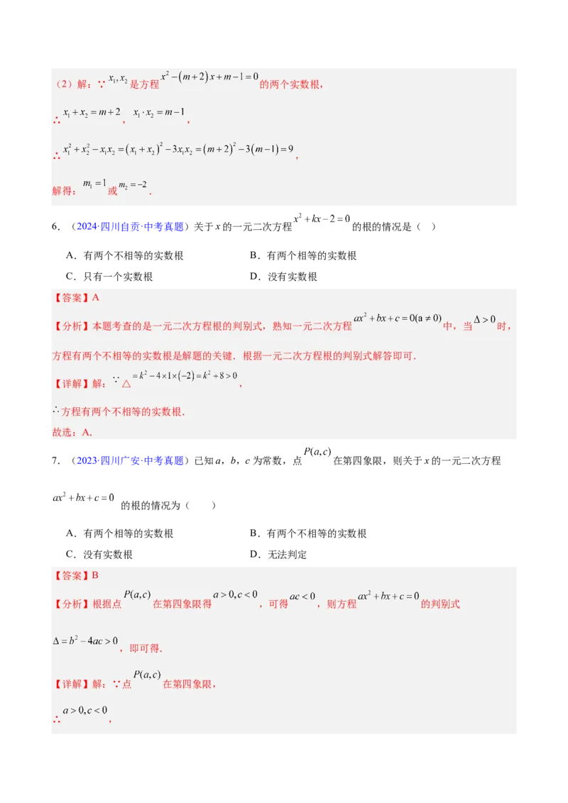 《专题06一元二次方程（全国通用）（教师版）_2026年中考真题分类汇编9科_三年（2023-2025）中考数学真题分类汇编（全国通用）-C432》第7页预览