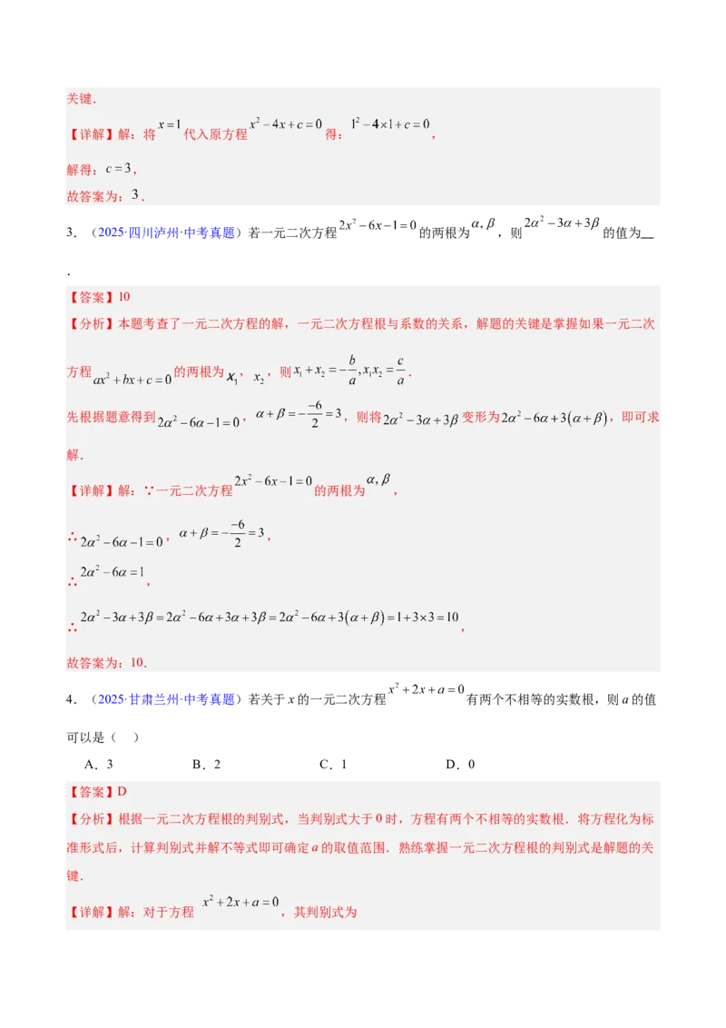 《专题06一元二次方程（全国通用）（教师版）_2026年中考真题分类汇编9科_三年（2023-2025）中考数学真题分类汇编（全国通用）-C432》第9页预览