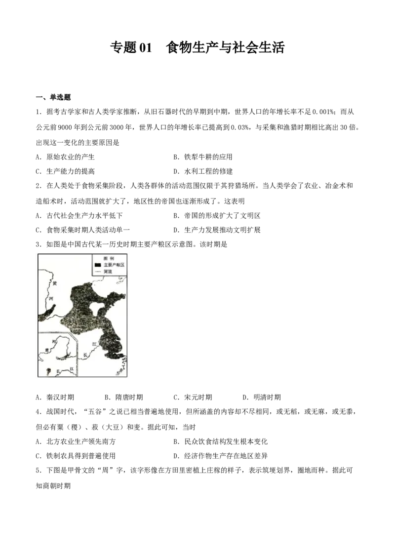 《专题01食物生产与社会生活（学生版）_新版高中_高中历史新版_高中历史选择性必修2（统编版）_期中期末》第1页预览