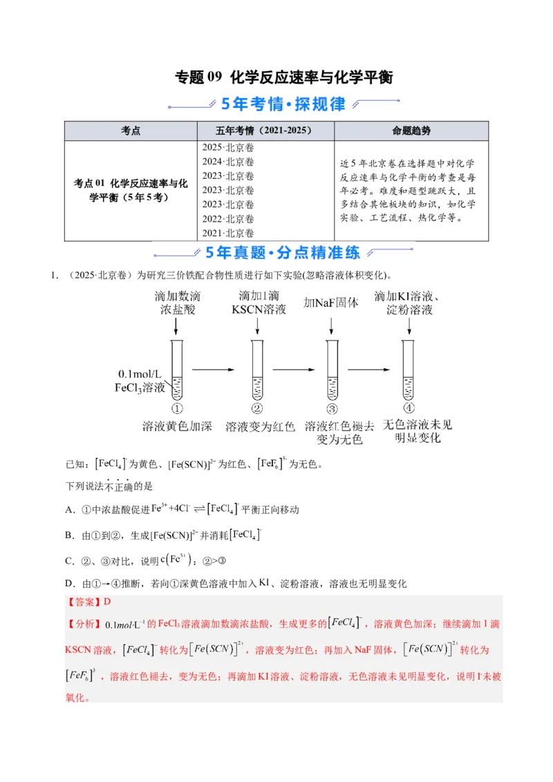 《专题09化学反应速率与化学平衡（教师版）_北京高考全科_化学_五年（2021-2025）高考化学真题分类汇编（北京专用）》第1页预览