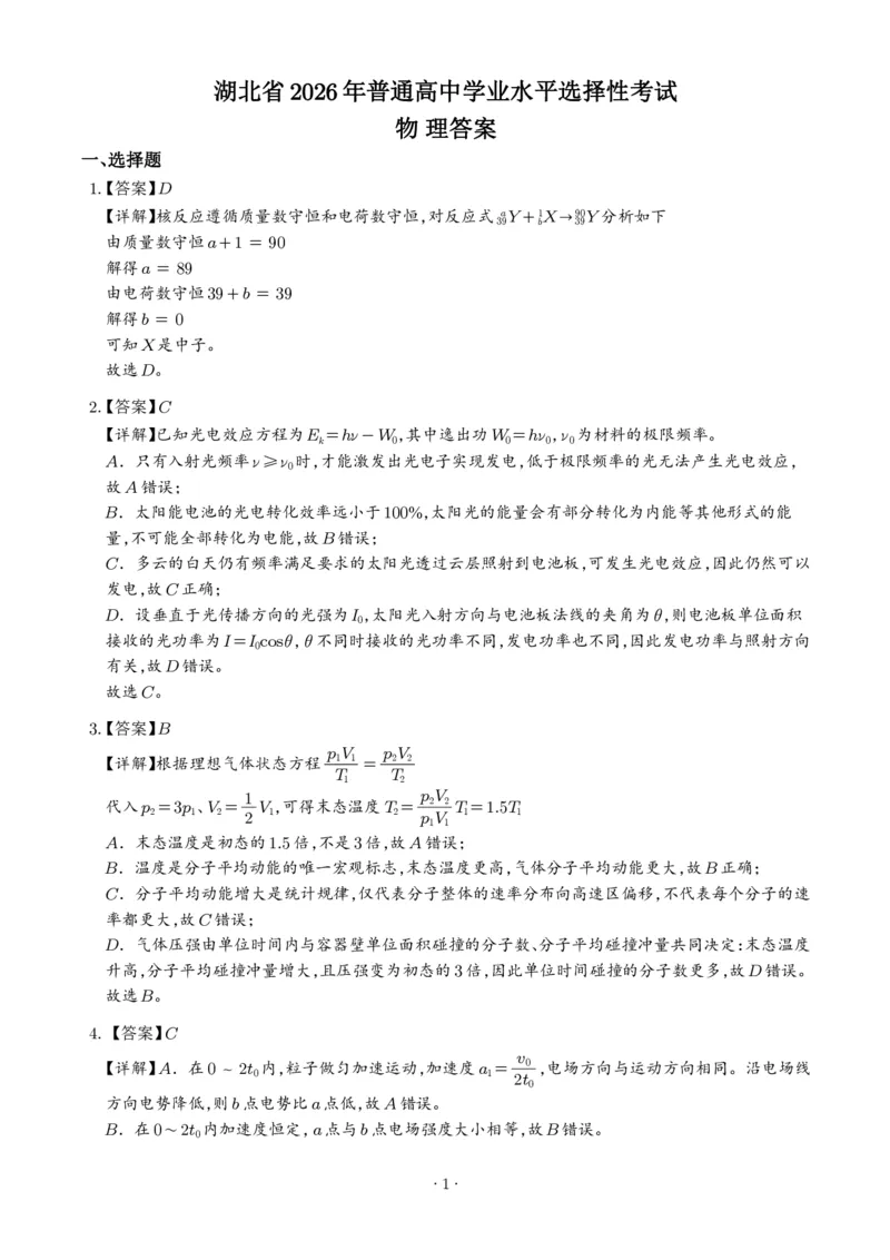 《2026年高考湖北卷物理高考真题（答案版）_2024-2027高三（6-6月题库）_2026年06月高三试卷（数理化）_2026年6月高中物理试卷汇编_0623物理_2026年高考湖北卷物理高考真题》第1页预览