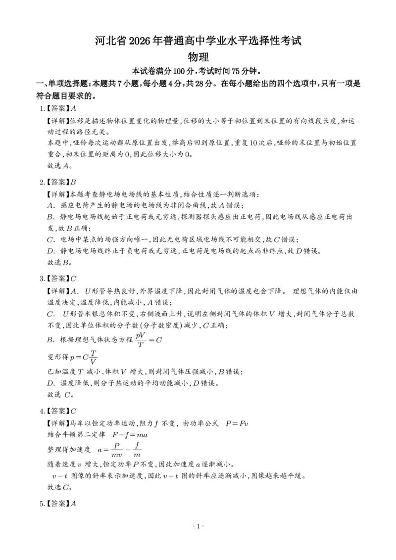 《2026年高考河北卷物理高考真题（答案版）_2024-2027高三（6-6月题库）_2026年06月高三试卷（数理化）_2026年6月高中物理试卷汇编_0620物理_2026年高考物理真题（河北卷）+答案》第1页预览