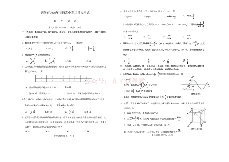 《安徽省铜陵、黄山、宣城（三市二模）2026届高三4月份质量检测数学_6501(1)_12.2026年4月全国各地高考模拟卷_2026年4月_2026届安徽省三市高三4月份质量检测全科》第1页预览