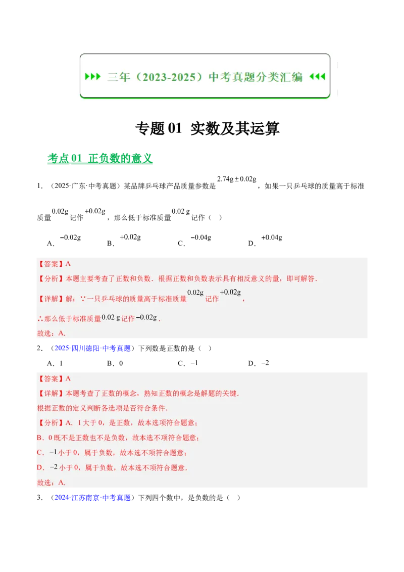 《专题01实数及其运算（全国通用）（教师版）_2026年中考真题分类汇编9科_三年（2023-2025）中考数学真题分类汇编（全国通用）-C432》第1页预览