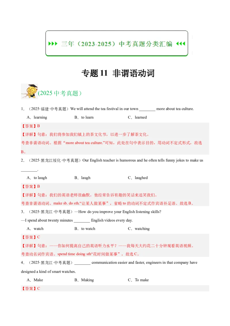 《专题11非谓语动词（全国通用）（教师版）_2026年中考真题分类汇编9科_三年（2023-2025）中考英语真题分类汇编（全国通用）-C432》第1页预览