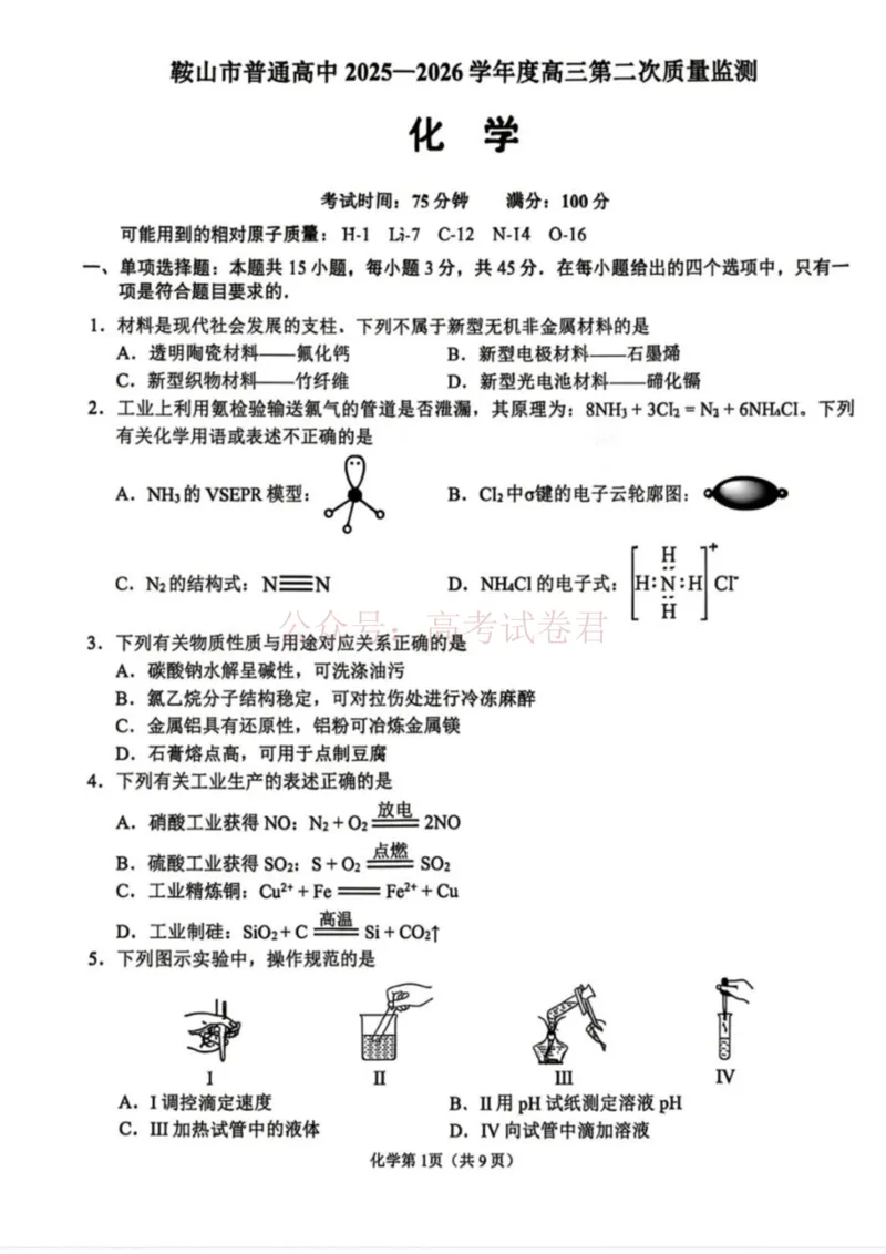 《化学试卷-辽宁省鞍山市普通高中2025-2026学年度高三年级第二次质量监测(鞍山二模)_12.2026年4月全国各地高考模拟卷_2026年4月_05化学_辽宁省鞍山市高三第二次质量监测》第1页预览