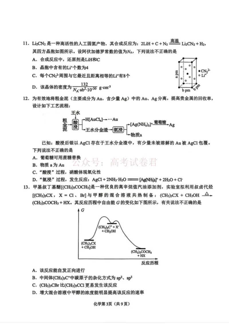 《化学试卷-辽宁省鞍山市普通高中2025-2026学年度高三年级第二次质量监测(鞍山二模)_12.2026年4月全国各地高考模拟卷_2026年4月_05化学_辽宁省鞍山市高三第二次质量监测》第3页预览