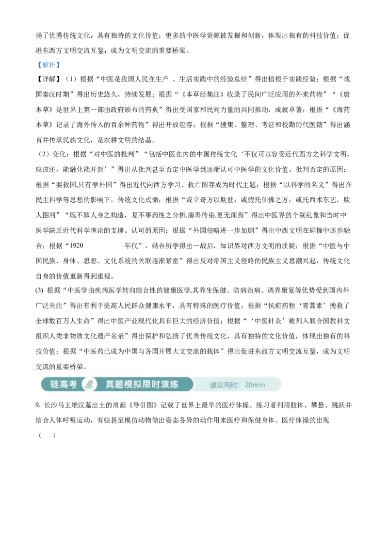 《单元讲练测（选必2）第六单元医疗与公共卫生（练）（教师版）_新版高中_高中历史新版_高中历史选择性必修2（统编版）_单元讲练测-F12》第5页预览
