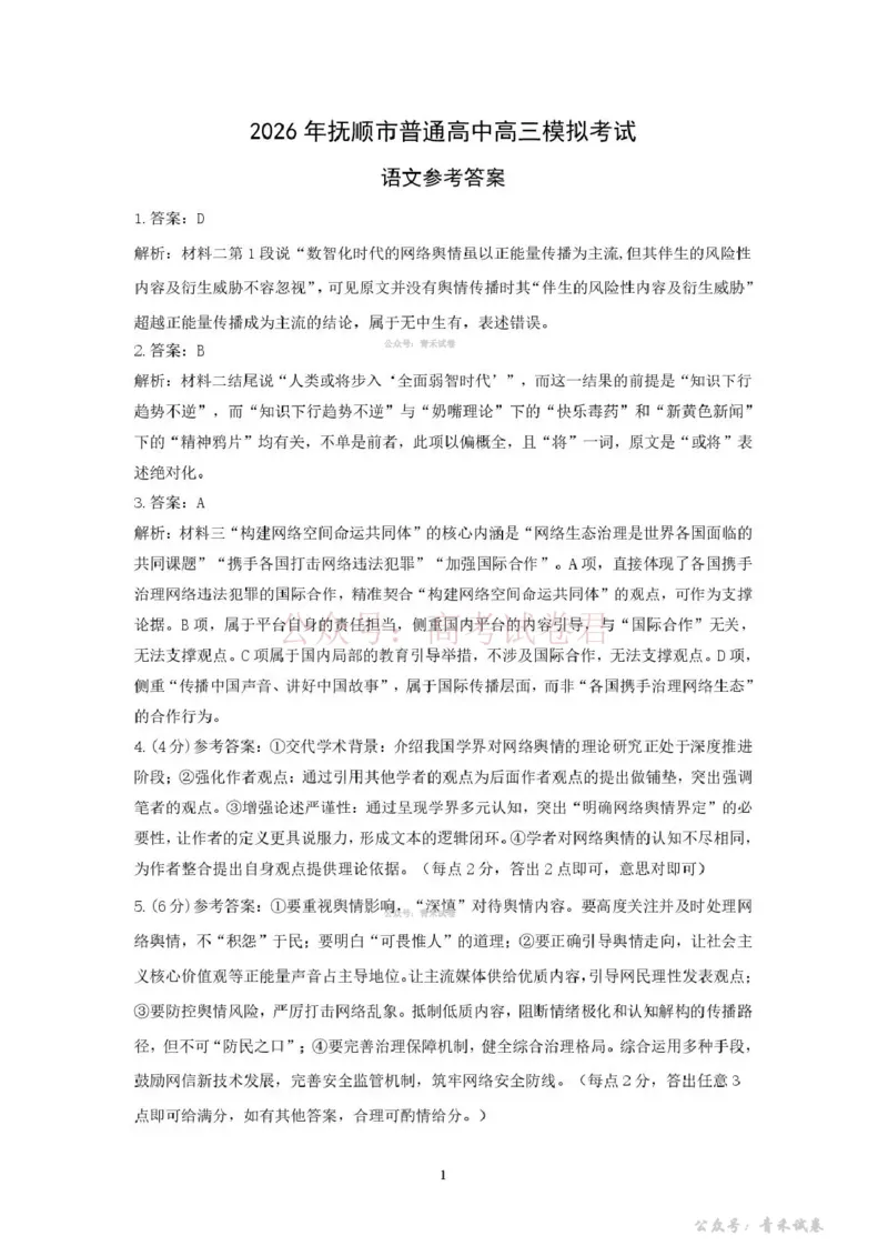 《2026年抚顺市普通高中应届毕业生高考模拟考试语文答案_12.2026年4月全国各地高考模拟卷_2026届辽宁省抚顺市高三3月模拟考试（抚顺一模）全科》第1页预览