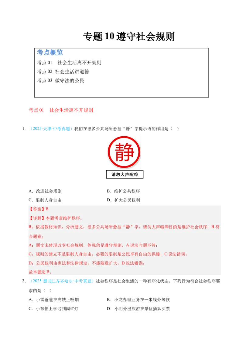 《专题10遵守社会规则.（全国通用）（第02期）（教师版）_2026年中考真题分类汇编9科_2025年中考道德与法治真题分类汇编（全国通用）-Z3》第1页预览