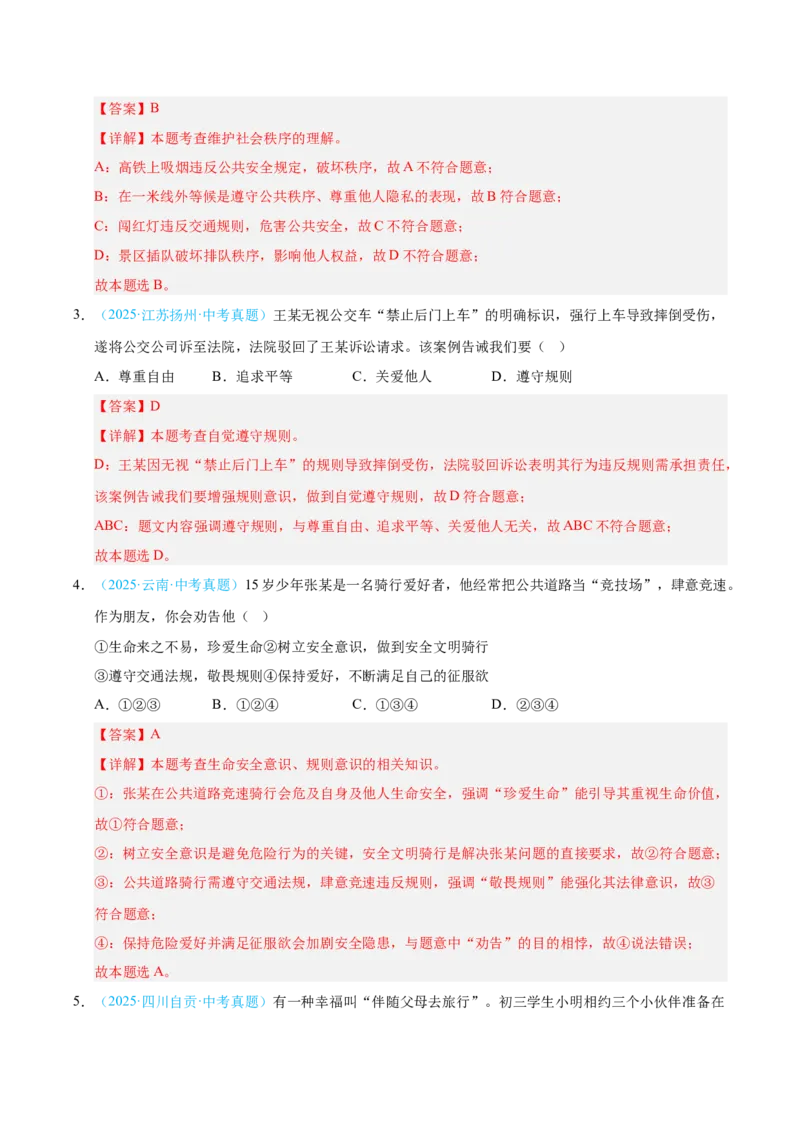 《专题10遵守社会规则.（全国通用）（第02期）（教师版）_2026年中考真题分类汇编9科_2025年中考道德与法治真题分类汇编（全国通用）-Z3》第2页预览
