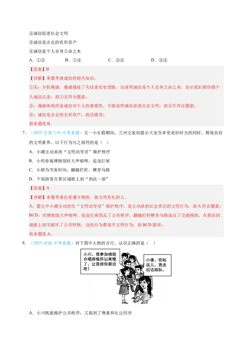 《专题10遵守社会规则.（全国通用）（第02期）（教师版）_2026年中考真题分类汇编9科_2025年中考道德与法治真题分类汇编（全国通用）-Z3》第4页预览