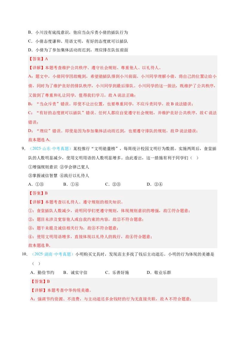 《专题10遵守社会规则.（全国通用）（第02期）（教师版）_2026年中考真题分类汇编9科_2025年中考道德与法治真题分类汇编（全国通用）-Z3》第5页预览