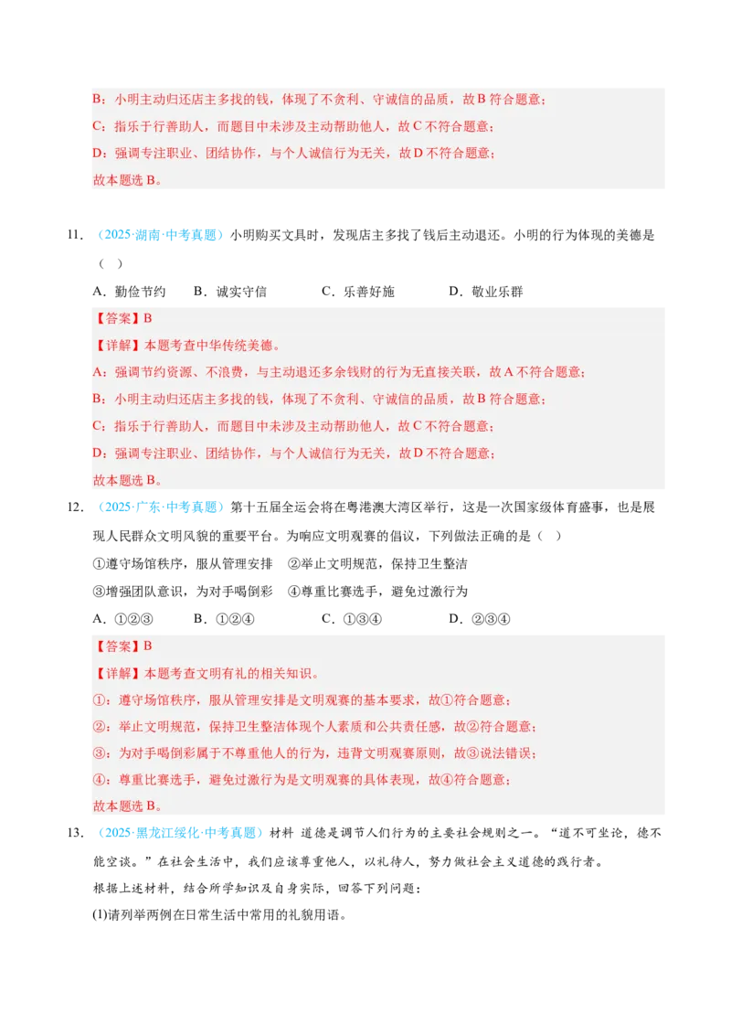 《专题10遵守社会规则.（全国通用）（第02期）（教师版）_2026年中考真题分类汇编9科_2025年中考道德与法治真题分类汇编（全国通用）-Z3》第6页预览
