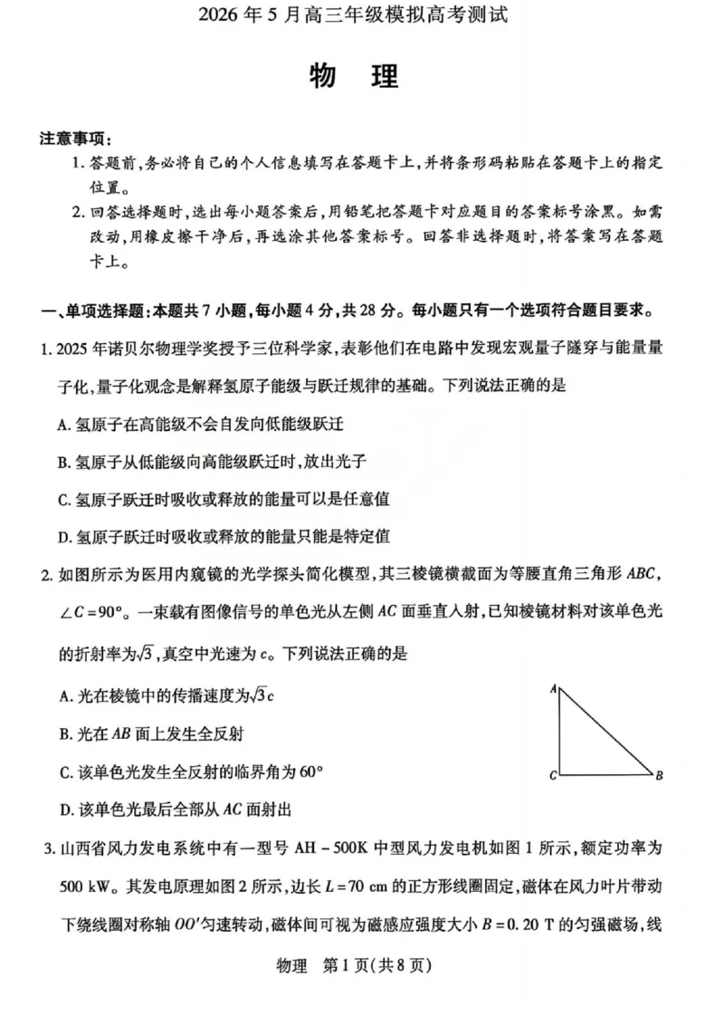 《2026年5月高三年级模拟高考测试物理_2024-2027高三（6-6月题库）_2026年05月高三试卷_260512山西省晋中市2026年5月高三年级模拟高考测试（晋中三模）（全科）》第1页预览
