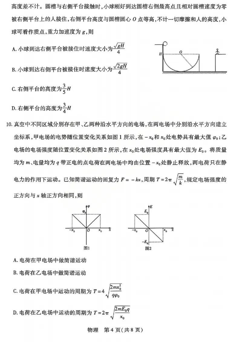 《2026年5月高三年级模拟高考测试物理_2024-2027高三（6-6月题库）_2026年05月高三试卷_260512山西省晋中市2026年5月高三年级模拟高考测试（晋中三模）（全科）》第4页预览
