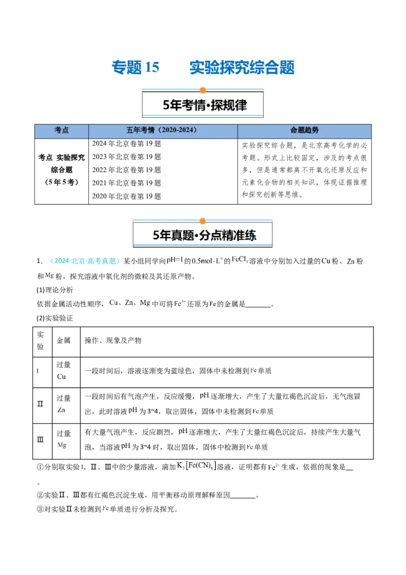 《专题15实验探究综合题-5年高考1年模拟化学真题分类汇编（北京专用）（学生版）_北京高考全科_化学_五年（2020-2024）高考化学真题分类汇编（北京专用）》第1页预览