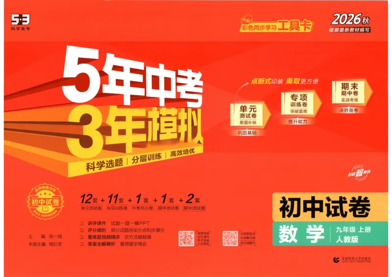 《主书_1062027《曲一线•5年中考3年模拟初中试卷》（7-9年级上）_2027《曲一线•5年中考3年模拟初中试卷》（9年级上）（数学）（人教版）》第1页预览