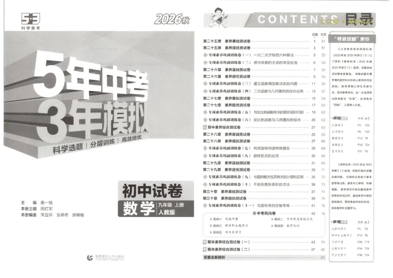 《主书_1062027《曲一线•5年中考3年模拟初中试卷》（7-9年级上）_2027《曲一线•5年中考3年模拟初中试卷》（9年级上）（数学）（人教版）》第7页预览