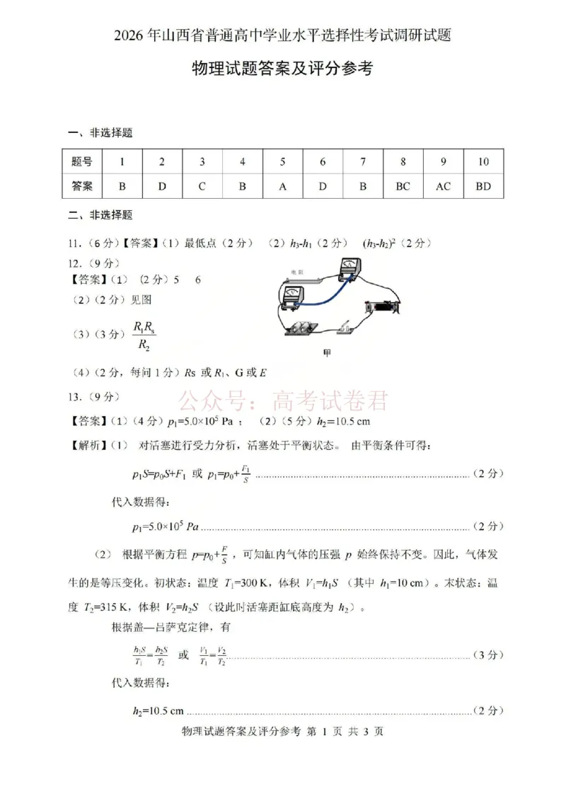 《2026年山西省普通高中学业水平选择性考试调研试题物理答案_副本_12.2026年4月全国各地高考模拟卷_2026年4月_山西学考选考调研2026年山西省普通高中学业水平选择性考试调研试题》第1页预览