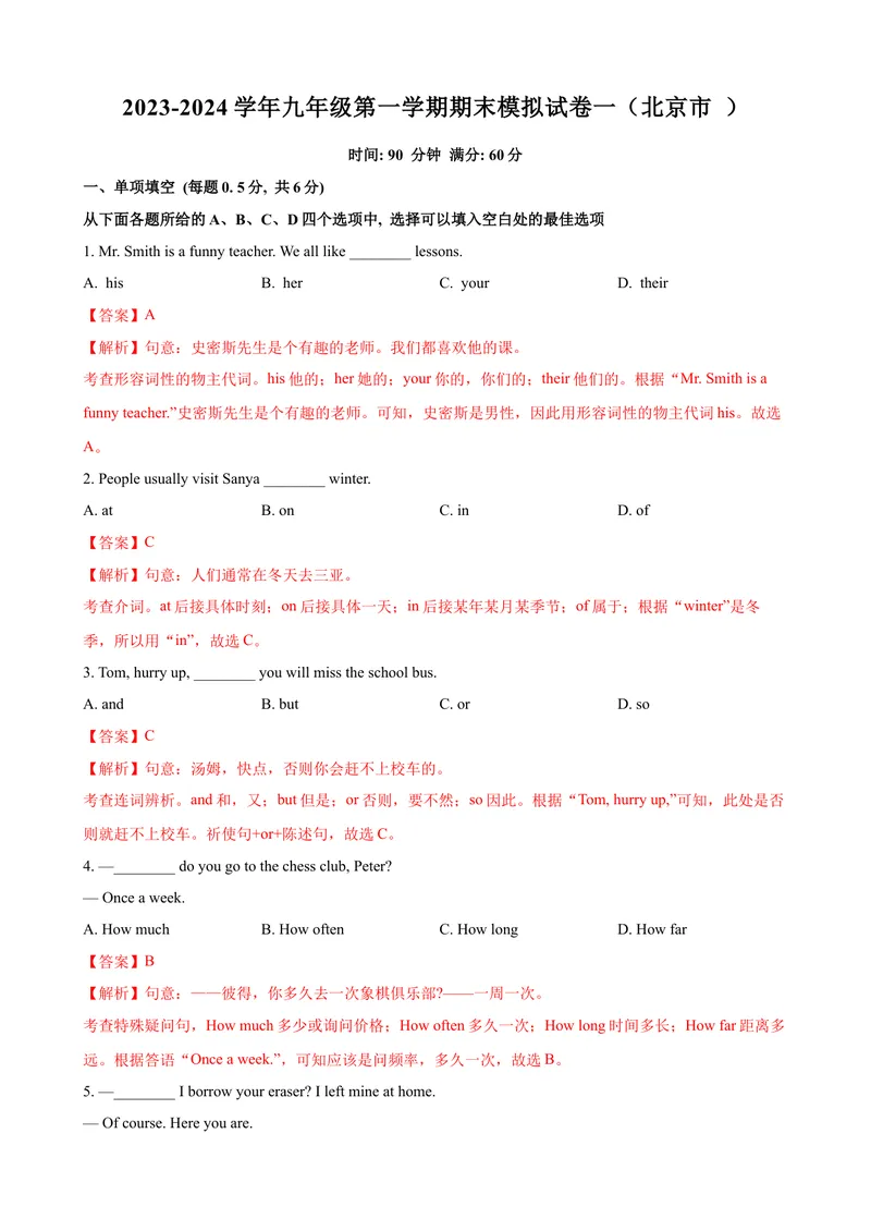《2023-2024学年九年级第一学期期末模拟试卷一（北京市）（解析版）_初中英语789_旧版人教版英语九年级全册_新更新初中英语9全_07习题试卷_（5）期末试卷》第1页预览