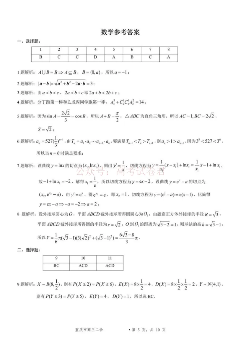 《2026年重庆市高三第二次联合诊断考试数学试题卷答案_副本_12.2026年4月全国各地高考模拟卷_2026年4月_2026届重庆市高三第二次联合诊断考试全科》第1页预览