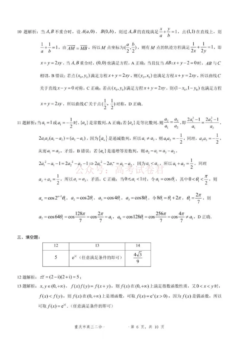《2026年重庆市高三第二次联合诊断考试数学试题卷答案_副本_12.2026年4月全国各地高考模拟卷_2026年4月_2026届重庆市高三第二次联合诊断考试全科》第2页预览