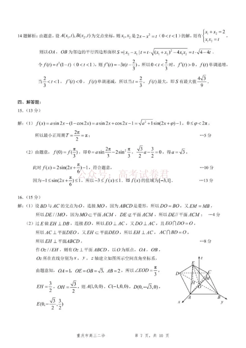 《2026年重庆市高三第二次联合诊断考试数学试题卷答案_副本_12.2026年4月全国各地高考模拟卷_2026年4月_2026届重庆市高三第二次联合诊断考试全科》第3页预览