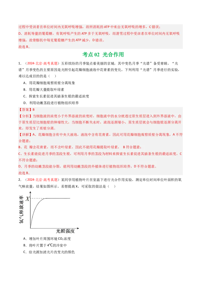 《专题03细胞呼吸和光合作用（北京专用）（教师版）_北京高考全科_生物_5年（2021-2025）高考生物真题分类汇编（北京专用）》第5页预览