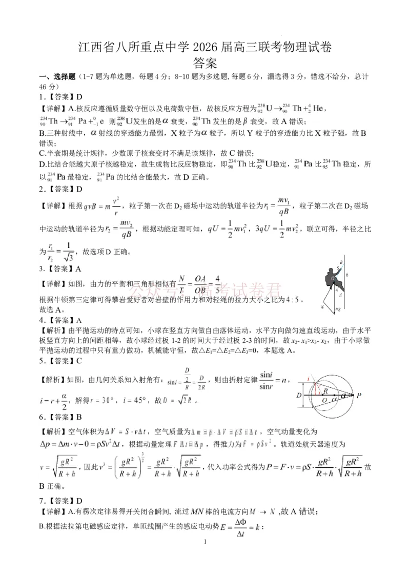 《江西省八所重点中学2026届高三联考物理答案_副本_12.2026年4月全国各地高考模拟卷_2026届江西省八所重点中学高三4月联考全科_04物理_江西省八所重点中学高三4月联考》第1页预览