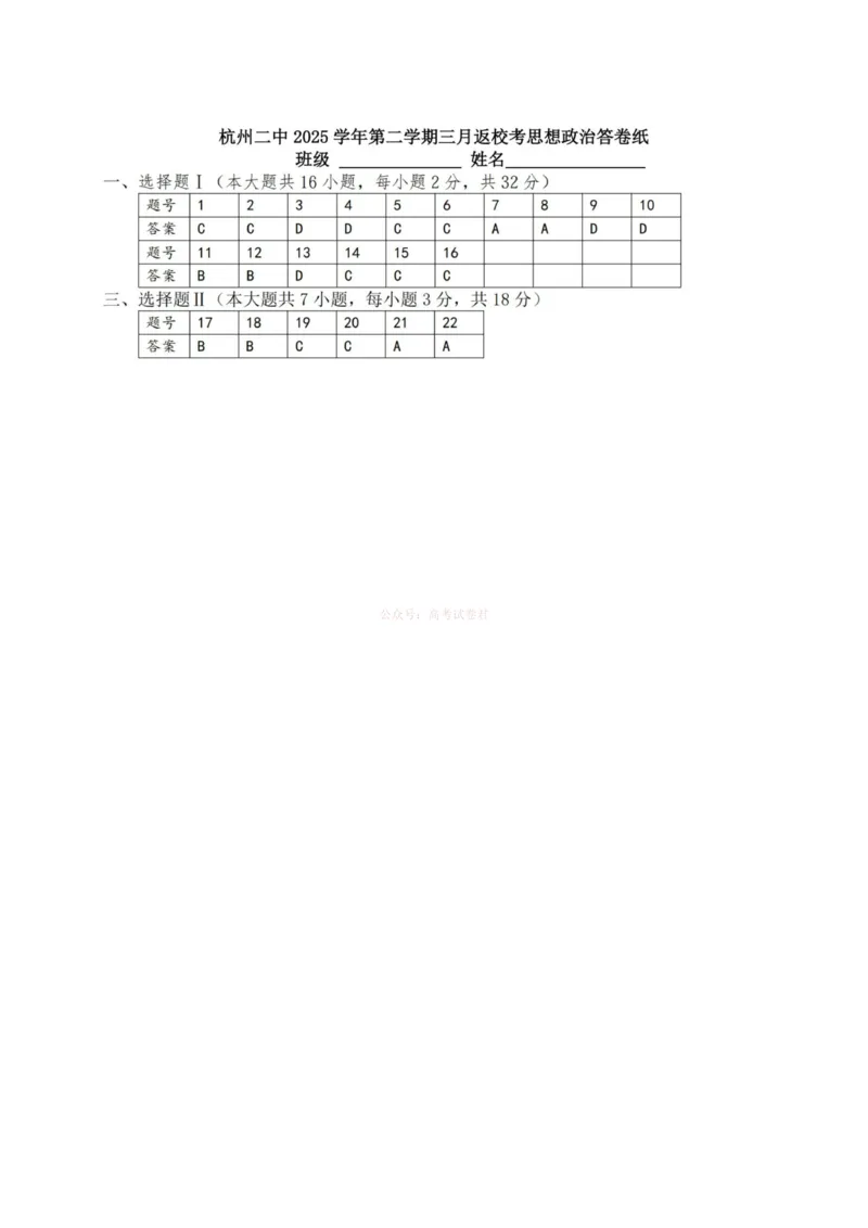 《杭州二中2025学年第二学期高三年级开学考政治答案-_副本_12.2026年4月全国各地高考模拟卷_2026届浙江省杭州二中高三三月月考全科_07政治_浙江省杭州二中高三三月月考》第1页预览